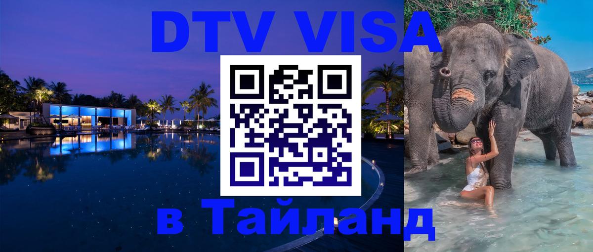 Купить DTV визу в Таиланд 