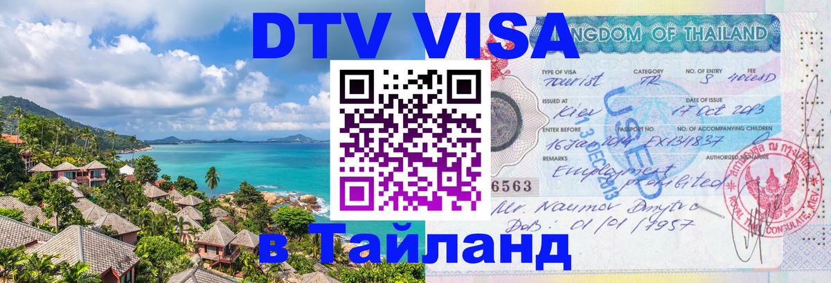 ДТВ VISA Тайланд для фрилансеров 